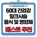 리서치이엑스 | 간 수치 걱정? 60대를 위한 밀크시슬 선택법 한번에 알아보기