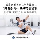 공정형외과의원 | 과천정형외과 머리 위로 팔 올릴 때 어깨 통증? 젊은 층을 위협하는 SLAP 증상과 치료방법