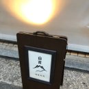 산길야마키치