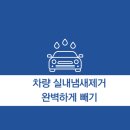 코리아정비세차장 | 차량실내냄새 완벽하게 빼는 방법중 하나 차량실내탈취제