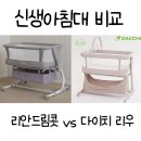 신생아침대 1편) 리안드림콧 vs 다이치 리우 비교 후기, 신생아침대 필요성, 사용기간, 당근가격...