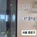 스마트폰으로 포토 영상 만들기 | 광화문 kt 온마루 전시 체험 스포츠 예약, 도슨트 후기'