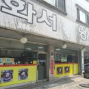 화서칡냉면 이미지
