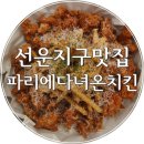 파리에다녀온치킨선운송정점 | 광주/선운지구맛집) 호남대근처맛집, 색다른 치킨을 맛보다! 이색치킨 '파리에다녀온치킨'