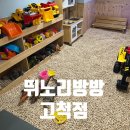 고척어린이집 | 고척동 아이랑 갈만한곳 실내 키즈카페 뛰노리방방 고척점 4살 6살 솔직후기 주차가능 평일오후 후기