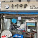 박서방국밥 | 선릉역점심 삼성역국밥 박서방순대국밥 솔직후기