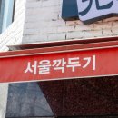 원조서울깍두기식당 이미지