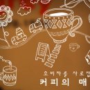[한국인의 커피사랑은 어디까지?]소비자를 사로잡는 커피의 매력 이미지