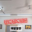 대청밀면 - 김해시 계동로102번길 17-31 | 대청밀면