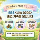 우리가족에게 찾아온특별한기회! EBS＜나눔0700＞ 출연가족 모집 이미지