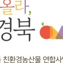 영농조합법인 경남친환경연합사업단