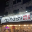 왕뚜껑숙성삼겹살 | [안산 고기집] 사이드 가득! 왕뚜껑 삼겹살 솔직한 후기