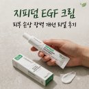 초록약국 | 약국 크림 추천｜셀트리온 지피덤 EGF 맥스 베리어 리페어 크림 실사용 후기