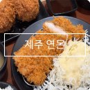 제주 연돈 평일 웨이팅 후기 예약 방법