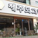 제주도그릴 - 고양시 일산동구 무궁화로 20-38 | 제주도그릴