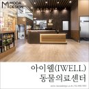 아이웰 동물의료센터 이미지