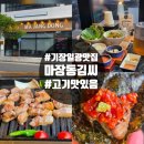 마장동김씨 - 유성구 관들2길 40 | 기장 일광 고기 맛집 아이와 가족외식 하기 좋은 마장동김씨 솔직후기