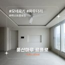 퍼스트비어우정혁신도시점 | [시공후기] 모네로키 파우더리 I 퍼스트플로링 I 울산 우정혁신 KCC 스위첸 34평 아파트 강마루 시공 I...