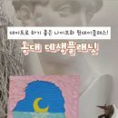 데생플래닛 - 5913 | 홍대원데이클래스 데생플래닛 나이프화 후기 성인취미미술 추천