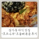 삼가동 | 용인 삼가동 야식 맛집 호프나무 오돌뼈볶음 후기｜3주 동안 세 번 시켜 먹은 집 앞 맛집