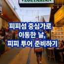 피피섬 중심가로 이동한 날, 다음날 투어 준비까지 알차게!