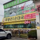 무봉리토종순대국평택역점 | 포천 무봉리 토종순대국 본점 든든한 국밥 먹고 카페 브래드 팩토리 10% 할인 챙긴 드라이브 필수...