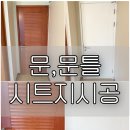 방문 시트지 시공 부천 위브더스테이트아파트 인테리어필름 교체리폼 후기