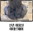 수정 지하철역 | 신촌 아데르헤어 수정원장님 내돈내산 후기 서강대역 신촌역 근처 미용실 추천(주차정보)
