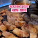 서교동연탄집
