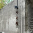서우재 | 안동 감성 숙소, 서우재 내돈내산 후기