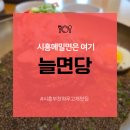 한고개길 | 📍 시흥 부천 하우고개 맛집 국수맛집, 늘면당 솔직 후기