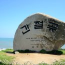 간절곶