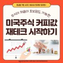 한 방에 끝내는 스마트 공부법 코칭 | 11월 미국주식 스터디 육아맘 재테크 신청하기 (초보/단타/장투반)
