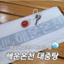 해운목욕탕 | 해운대 목욕탕 해운온천 대중탕 가격 후기