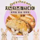 3. 9치킨 | 9~11개월 후기 아기 이유식 레시피 - 3. 치킨 치즈 퀘사디아