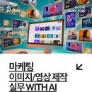 [교육 대외활동] 마케팅 이미지, 영상 제작 실무 With AI – 공개교육 이미지