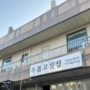 매때솥뚜껑삼겹살 | 당진 송악 맛집 ‘두툼 솥뚜껑삼겹살’ 솔직후기