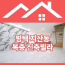 골드테라스 | [평택 지산동 신축빌라] 파격 할인 중! 나만의 테라스가 있는 럭셔리 복층 투어 ✨