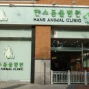 한스동물병원 이미지