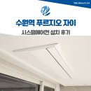 경기도 수원시 팔달구 고등로 | 수원역 푸르지오 자이 시스템에어컨 설치 후기