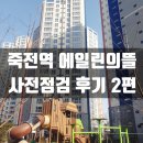 위시부동산중개 | 내발내뛰 : 신축 아파트 사전점검 구경 후기 2편 - 죽전역 에일린의뜰 집구경(84타입 내부 및 탑층 다락방)