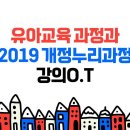 [개강]이지선 유아임용1차 유아교육과정과 2019 개정누리과정 이미지