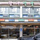 황태덕장 | 평창 황태덕장 솔직 후기