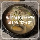 홍두께식당 | [일산] 프라이빗한 애견동반식당 갈낙집, 보양식 특갈낙탕 내돈내산 후기