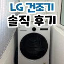 506 | LG 트롬 건조기 RD20WSQ 20kg, 트루스팀 값 하는지 후기 506건 분석