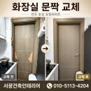 호성타일 | 전주 호성 유원아파트 화장실 문짝 교체, 문틀 그대로 방문짝만 바꿈
