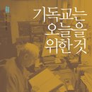 23-036. 기독교는 오늘을 위한 것/대천덕/홍성사/1쇄 2009.9.18/271면/14,000원 이미지