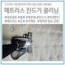 서초구 매트리스청소 건강을 위한 진드기 및 먼지 제거 클리닝