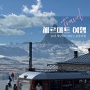 고르너그라트 후기 | 마터호른 정상에서 마주한 인생 풍경, 리펠제 하이킹까지