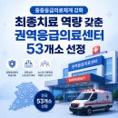 학교법인 고려중앙학원 고려대학교의과대학부속병원(안암병원) | 중증응급의료체계 강화 , 최종치료 역량 갖춘 권역응급의료센터 53개소 선정